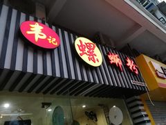 门面-韦记螺蛳粉(NO2店)