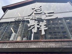 -老三样·旧食新味(万寿宫店)