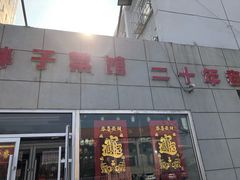 -胖子菜馆(隆昌路店)