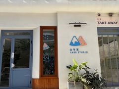 -山与蓝·轻糖鲜果蛋糕(勒泰店)