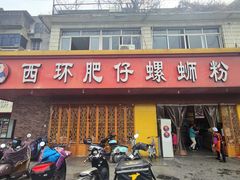 门面-西环肥仔螺蛳粉(总店)