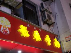 门面-张飞牛肉(观前街店)