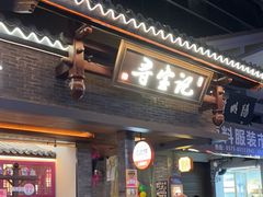 -寻宝记绍兴菜(状元店)