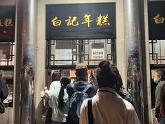 -清真·白记年糕(牛街北口店)