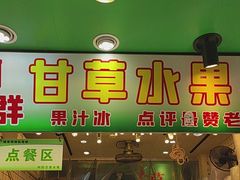 -阿群甘草水果