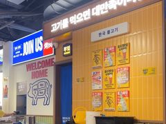 -阿亲家·韩式无限烤肉(春熙路店)