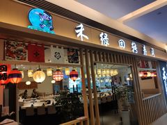 门面-禾绿回转寿司(苏宁广场店)