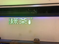 -绿茶餐厅(成都大悦城店)