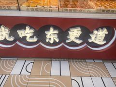 门面-東更道点心行(大悦城店)