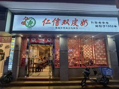 门面-仁信双皮奶(庙前直街店)