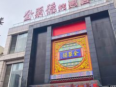 门面-全聚德(常州店)