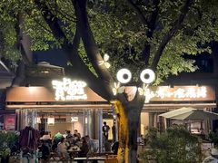 -贰醒·私房小院烧烤 (太古里店)