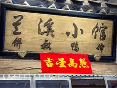 门面-兰溪小馆(首经贸店)