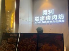-勇利赵家烤肉坊(含光路店)