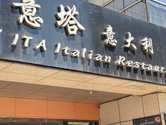-ITA·意塔意大利餐厅(亦庄店)