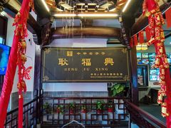 -耿福兴(凤凰美食街店)