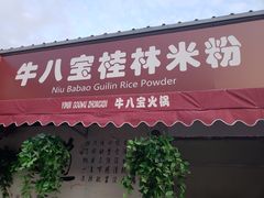 门面-牛八宝桂林米粉(八里庄店)