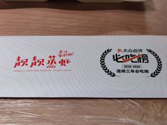 -靓靓蒸虾·头牌蒸虾(万松园玲珑店)
