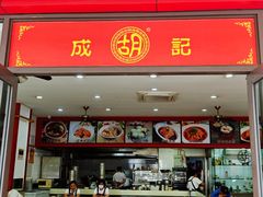 -胡成记口蘑龙眼包子(盐道街店)