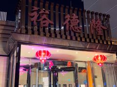 -裕德隆清真饭庄·天津特色菜(河东店)