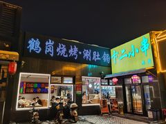 -卞二小串·鹤岗烧烤·坑烤(永定路店)