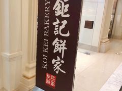 -Pastelaria Koi Kei(威尼斯人K12店)