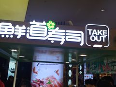 门面-鲜道寿司(无锡苏宁店)