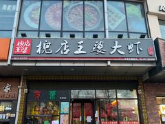 门面-槐店王婆大虾(开发区店)