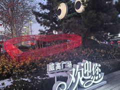 -威高广场