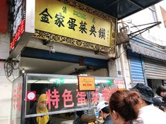 门面-老金家蛋菜夹馍(西安总店)