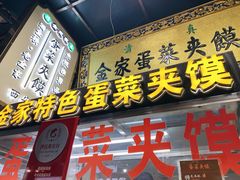 -老金家蛋菜夹馍(西安总店)