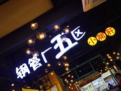-钢管厂五区小郡肝串串香(南山店)
