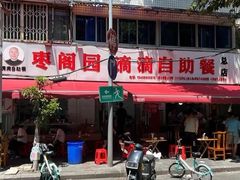 -枣阁园滴滴自助餐