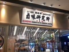 -狮头牌卤味研究所·卤味饭(花城汇南区店)