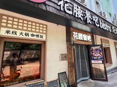 -花腰餐吧Bistro烧烤 傣味(传媒大学店)