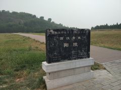 -汉景帝阳陵博物院