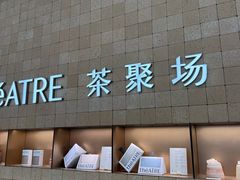-théATRE 茶聚场(王府中環店)