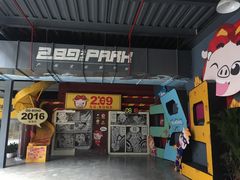 -289艺术PARK