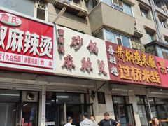 -曹宝林砂锅麻辣烫(星光路店)