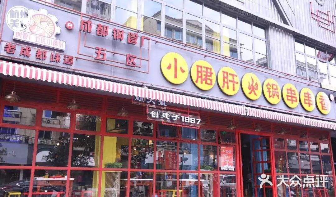 钢管厂五区小郡肝火锅串串香(皇后公园店)门面图片 - 第1张
