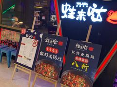 门面-蛙来哒(太阳新天地店)