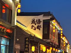 -磁州卤面·邯郸地方菜(复兴区店)