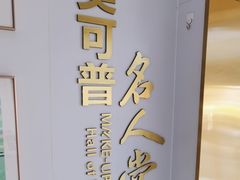 -美可普口腔医院(东街分店)