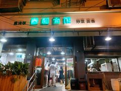 门面-春和面馆(常德路店)