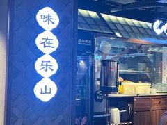 -全牛匠·乐山跷脚牛肉(西单华威约饭街店)