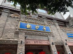 -龙抄手(春熙路总店)