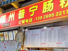 门面-鸿记·好再来普宁肠粉(莲花路店)