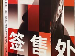 -交通银行前滩31演艺中心