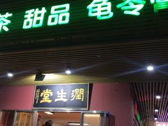 凉茶-润生堂(泰然四路店)