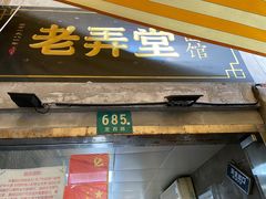 门面-沪西老弄堂面馆(定西路店)